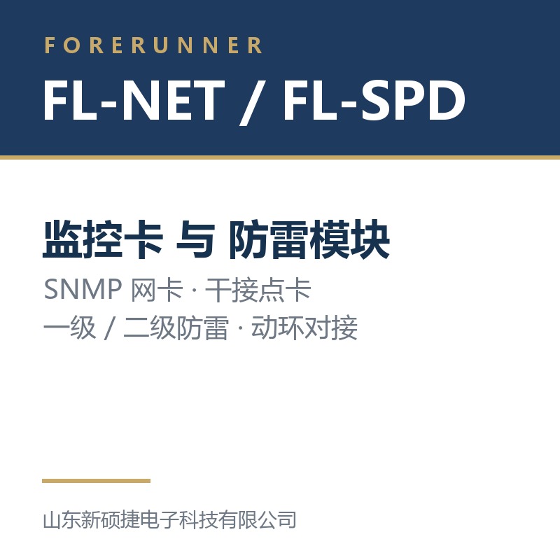 FL-NET 监控卡与 FL-SPD 防雷模块（威海市UPS电源）