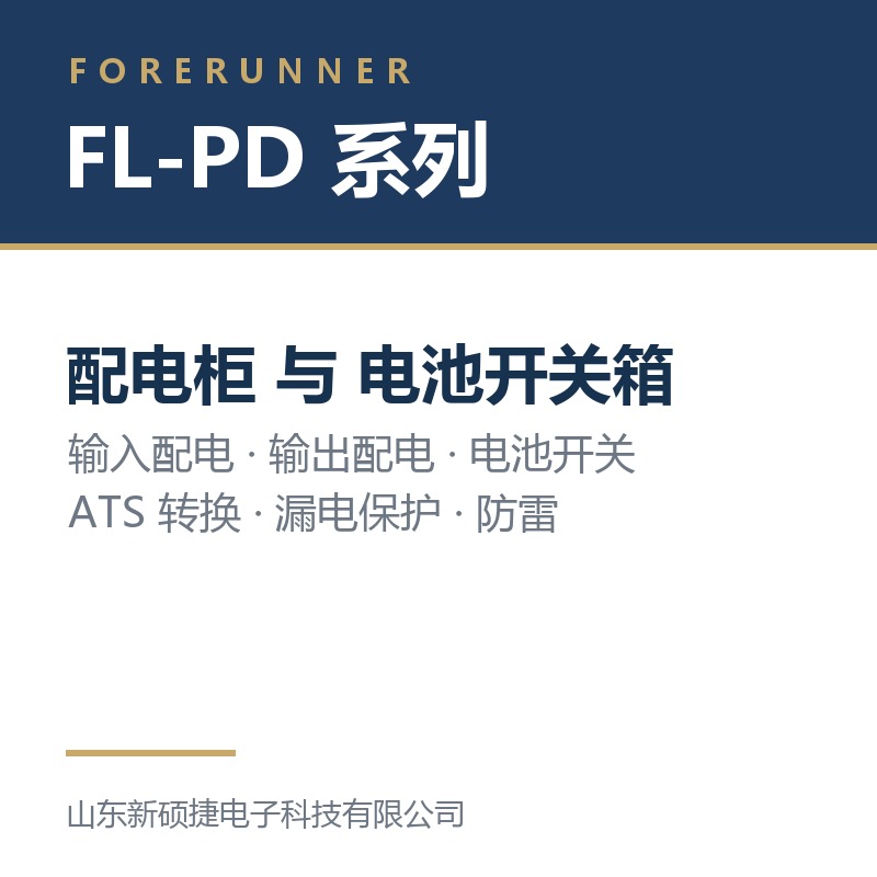 FL-PD 系列配电柜与电池开关箱（威海市UPS电源）