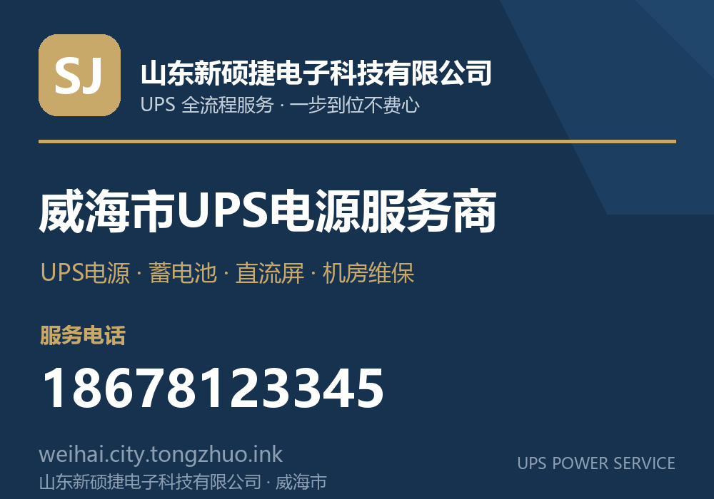 山东新硕捷电子科技有限公司 威海市UPS电源服务商,服务电话 18678123345,官网 weihai.city.tongzhuo.ink